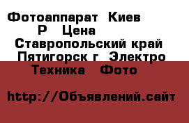 Фотоаппарат “Киев-30“ CCCР › Цена ­ 1 500 - Ставропольский край, Пятигорск г. Электро-Техника » Фото   